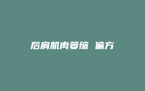 后肩肌肉萎缩 偏方