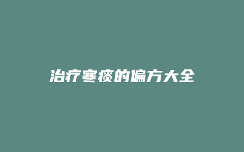治疗寒痰的偏方大全