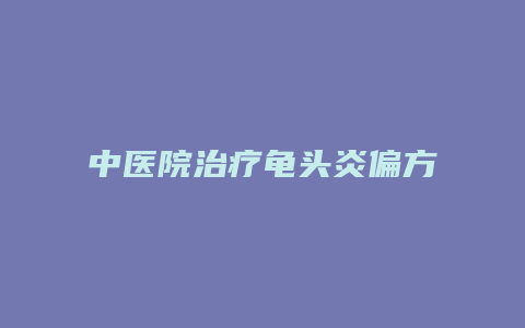 中医院治疗龟头炎偏方