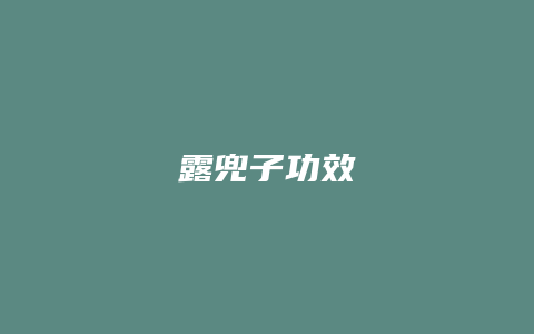 露兜子功效
