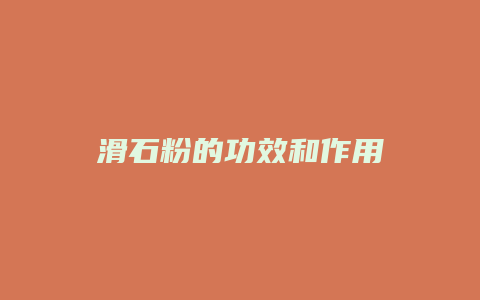 滑石粉的功效和作用