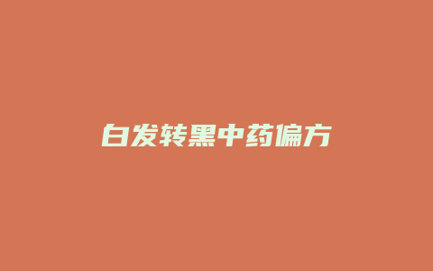 白发转黑中药偏方