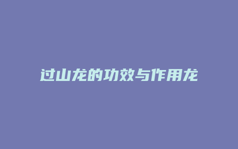 过山龙的功效与作用龙