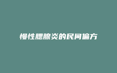 慢性腮腺炎的民间偏方