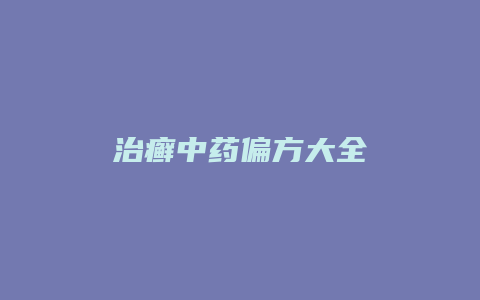 治癣中药偏方大全