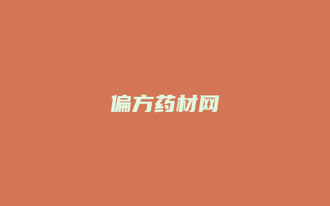 偏方药材网