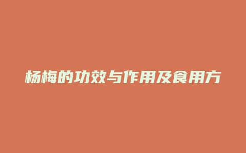 杨梅的功效与作用及食用方法