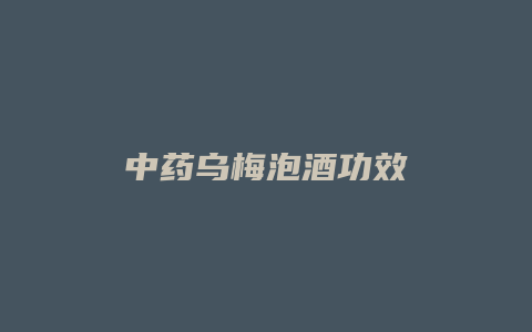 中药乌梅泡酒功效
