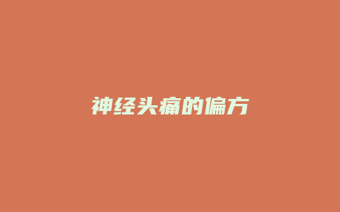 神经头痛的偏方