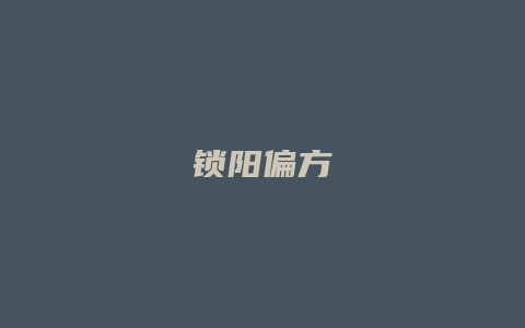 锁阳偏方