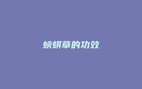 螃蜞草的功效