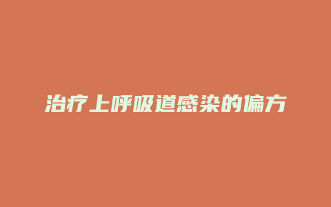 治疗上呼吸道感染的偏方