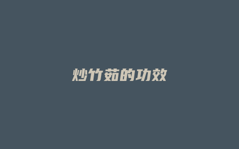 炒竹茹的功效