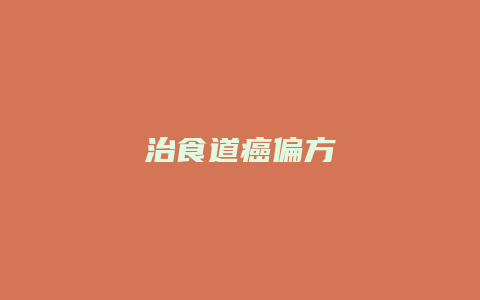 治食道癌偏方