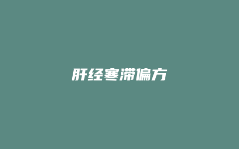 肝经寒滞偏方