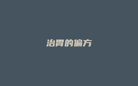 治胃的偏方