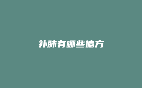 补肺有哪些偏方