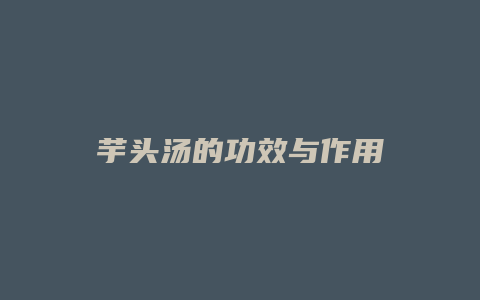芋头汤的功效与作用
