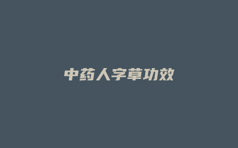 中药人字草功效