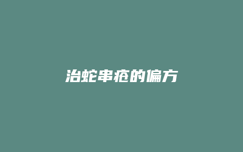 治蛇串疮的偏方