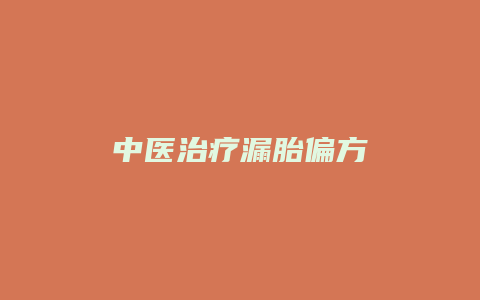 中医治疗漏胎偏方