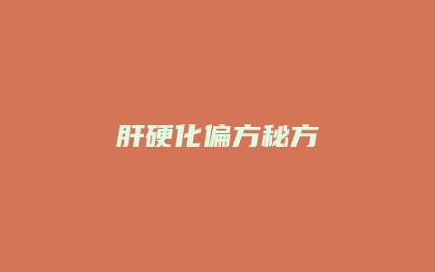 肝硬化偏方秘方