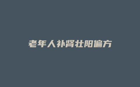 老年人补肾壮阳偏方