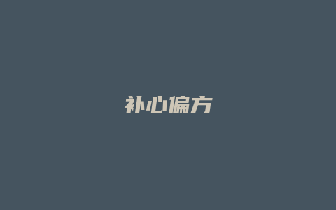 补心偏方