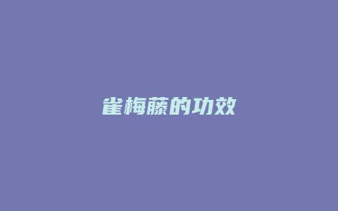 雀梅藤的功效