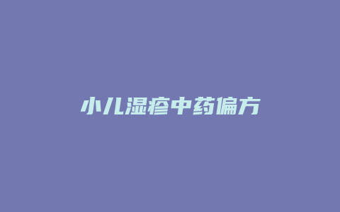 小儿湿疹中药偏方