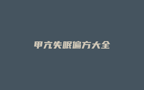 甲亢失眠偏方大全