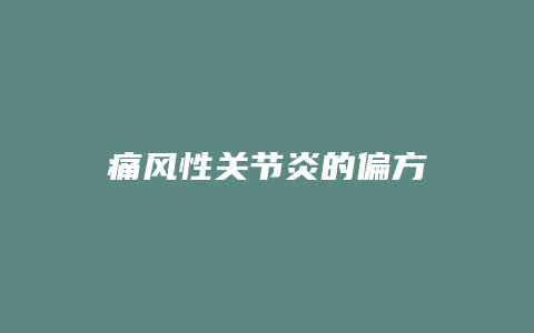 痛风性关节炎的偏方