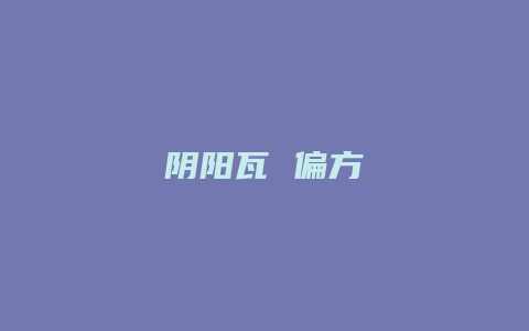 阴阳瓦 偏方