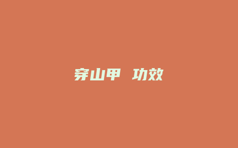 穿山甲 功效
