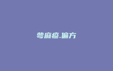 萼麻疹.偏方