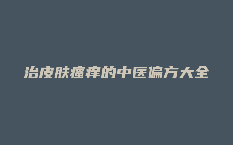 治皮肤瘙痒的中医偏方大全