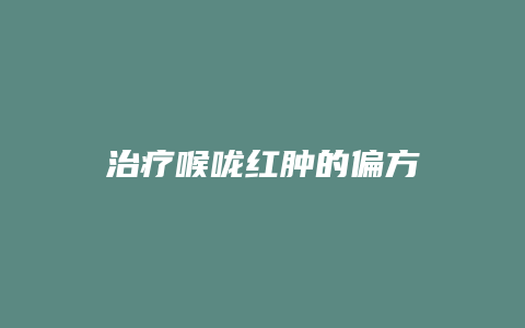 治疗喉咙红肿的偏方