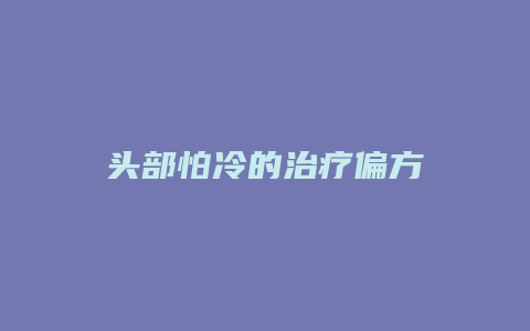 头部怕冷的治疗偏方