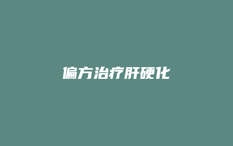 偏方治疗肝硬化