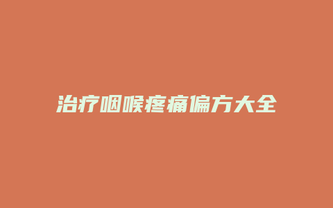 治疗咽喉疼痛偏方大全