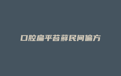 口腔扁平苔藓民间偏方