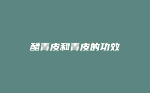 醋青皮和青皮的功效