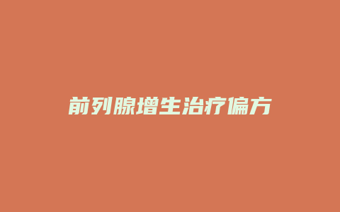 前列腺增生治疗偏方