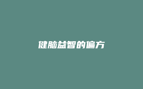 健脑益智的偏方