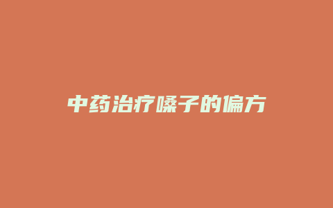 中药治疗嗓子的偏方