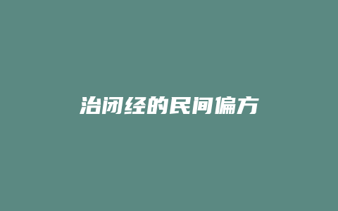 治闭经的民间偏方