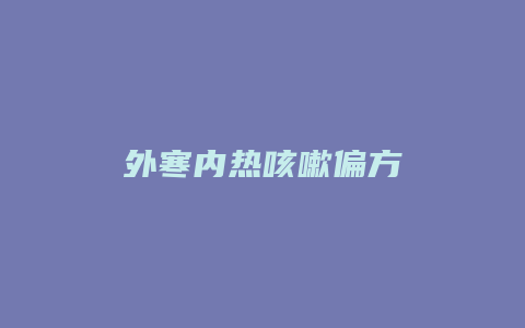 外寒内热咳嗽偏方