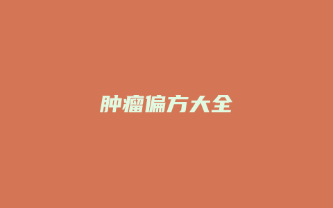 肿瘤偏方大全
