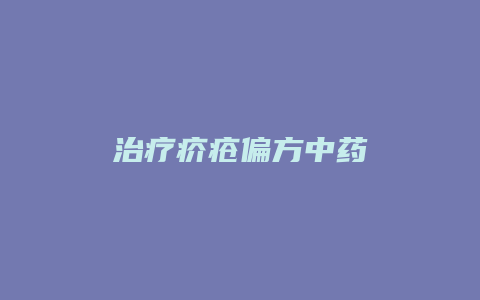 治疗疥疮偏方中药