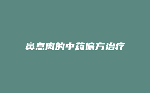 鼻息肉的中药偏方治疗